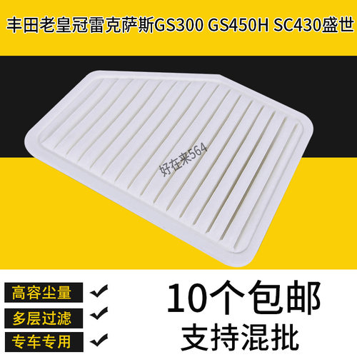 适配丰田老皇冠空气滤芯雷克萨斯GS300 GS450H SC430盛世滤清器格