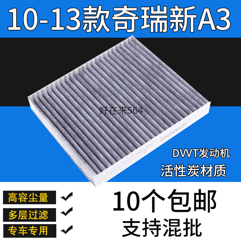 奇瑞新A3空调滤芯滤清器
