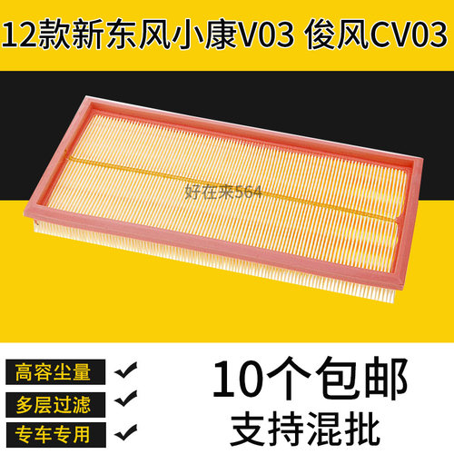 适配12款新东风小康V03空气滤芯空气格配件 俊风CV03专用滤清器网