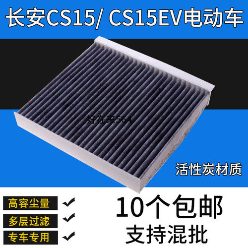 适配长安CS15空调滤芯专用暖风格CS15EV电动车滤清器冷气格活性炭