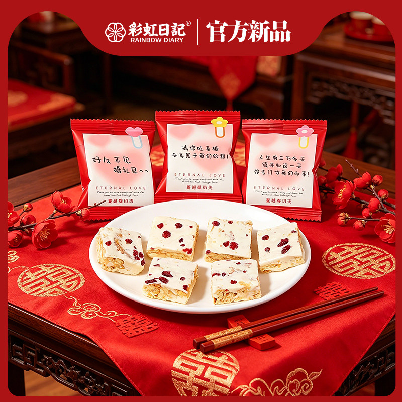 彩虹日记蔓越莓雪花酥散装批发喜糖结婚伴手礼订婚糖果美好祝语