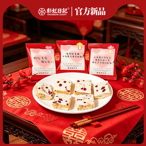彩虹日记蔓越莓雪花酥结婚喜糖