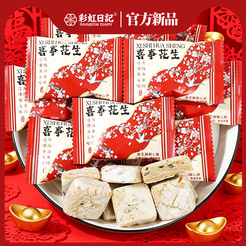 彩虹日记喜事花生酥散装结婚喜糖批发订婚糖果婚礼伴手礼零食