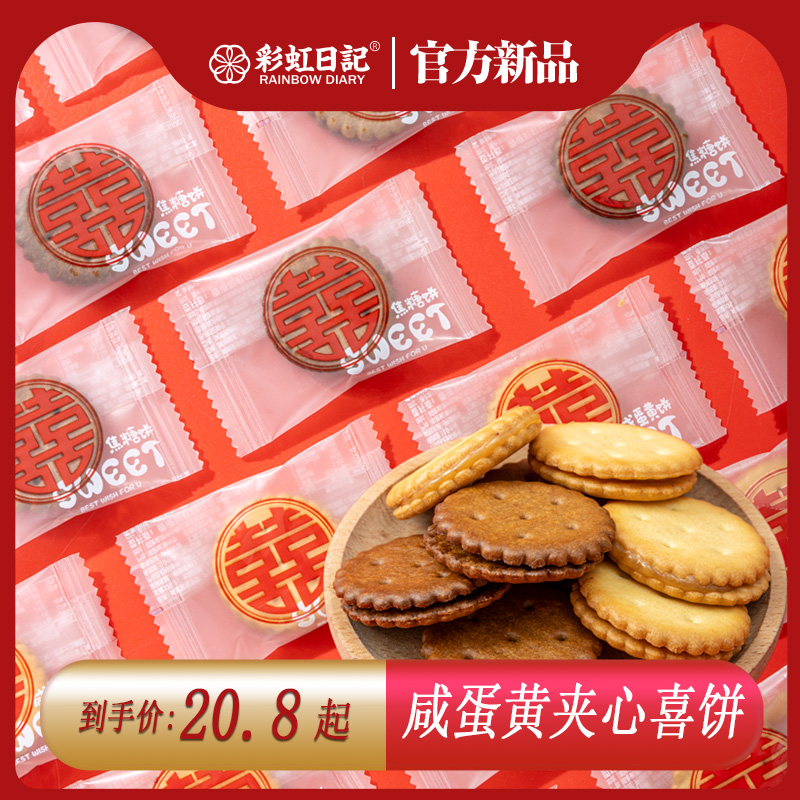 彩虹日记咸蛋黄双喜麦芽夹心饼干结婚焦糖味小圆饼订婚喜饼零食