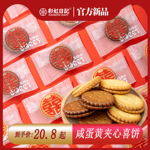彩虹日记咸蛋黄双喜麦芽夹心饼干结婚焦糖味小圆饼订婚喜饼零食