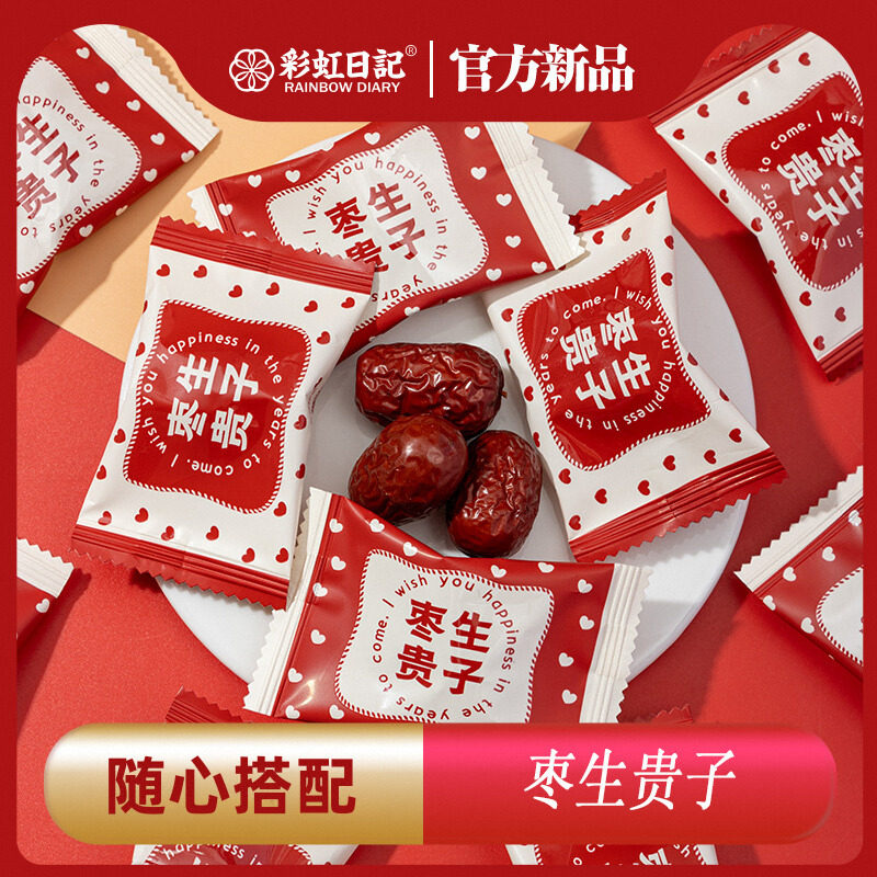 彩虹日记枣生贵子结婚订婚喜糖喜枣散装新疆红枣零食糖果伴手礼