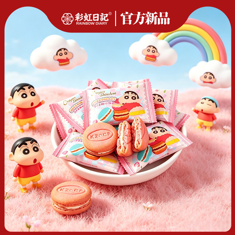 彩虹日记蜡笔小新马卡龙夹心饼干六一散装休闲零食结婚订婚喜饼
