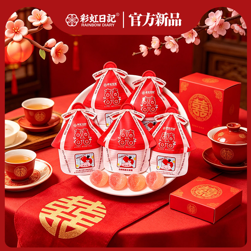 彩虹日记白桃味果汁软糖结婚订婚伴手礼喜事喜糖婚礼婚庆喜宴糖果