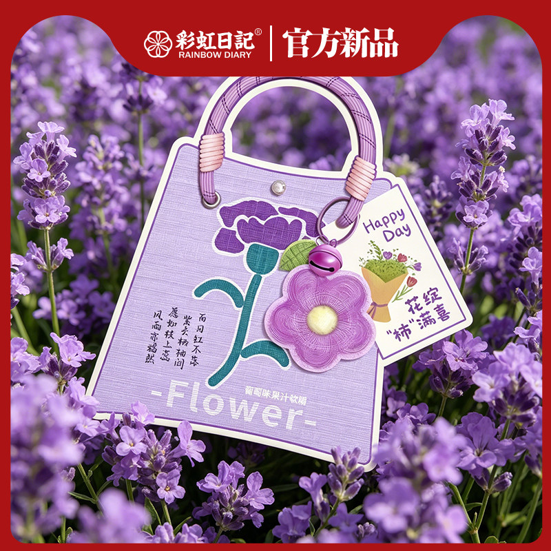 彩虹日记葡萄味异型袋果汁软糖散装结婚喜糖批发订婚婚礼伴手礼