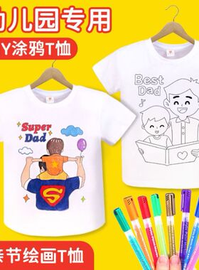 父亲节手工diy短袖幼儿园涂鸦绘画白色t恤送爸爸实用的礼物材料包
