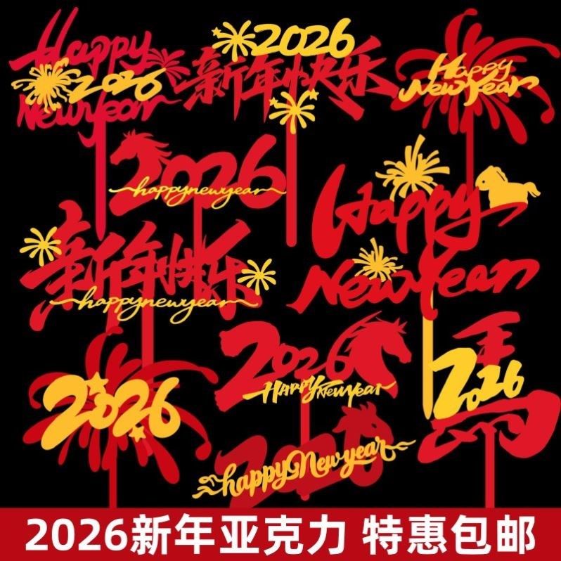 新年跨年礼花火花亚克力蛋糕装饰插牌2026马年元旦新春烘焙插件,节庆用品/礼品,蛋糕/烘焙装饰用品,淘宝优惠券,粉丝福利购,淘宝优惠卷