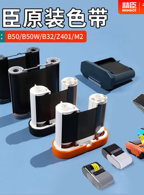 精臣B32/Z401/M2/B50/B50W色带标签机专用配套标签打印机树脂基碳带50mm*30m长niimbot标签纸黑红金白色带