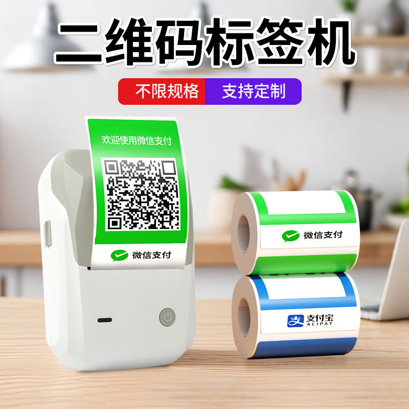 精臣B1二维码标签打印机niimbot浅沙WiFi二维码微信支付宝银联聚合支付码标签机