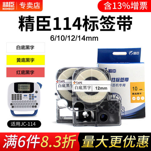 精臣jc114标签色带不干胶