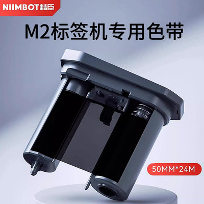 精臣M2热转印标签机专用配套碳带 niimbot标签纸色带50mm*24m树脂基黑色