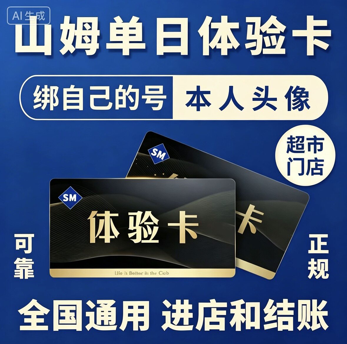 山姆会员卡一次山姆超市单次卡會員体验卡山姆一日体验卡图片