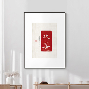 果贝欢喜字画新中式客厅装饰画玄关挂画非书法毛笔字餐厅墙面壁画
