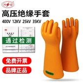 高压绝缘手套400V 高压电工劳保维修防电橡胶耐磨 35KV 10kV 25kV