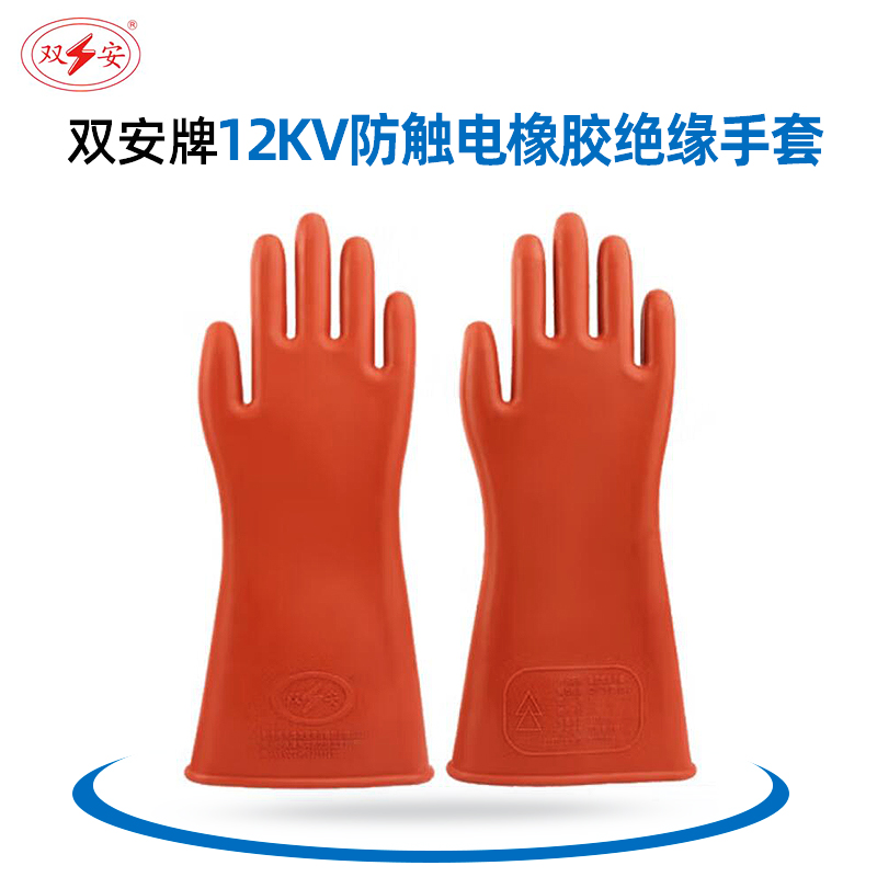 双安  高压绝缘手套12kV 电工带电作业专用劳保维修防电橡胶耐磨