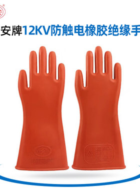 双安  高压绝缘手套12kV 电工带电作业专用劳保维修防电橡胶耐磨