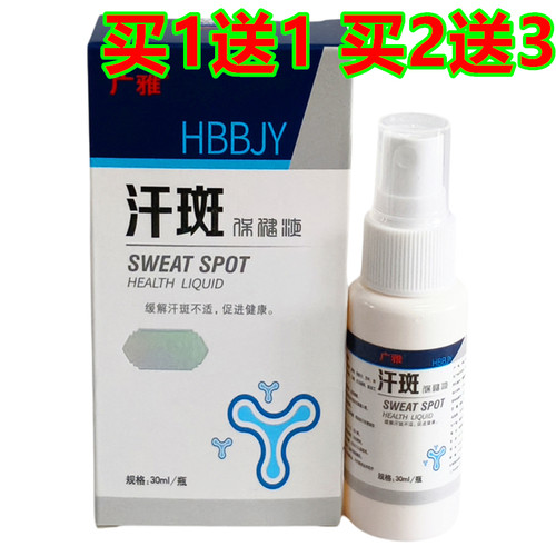 广雅汗斑净30ml皮肤护理喷雾