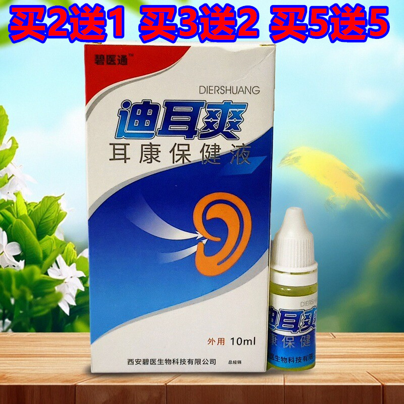 福达滴耳爽耳康滴耳液洗耳液耳道清洁中耳人用 买2送1 包邮