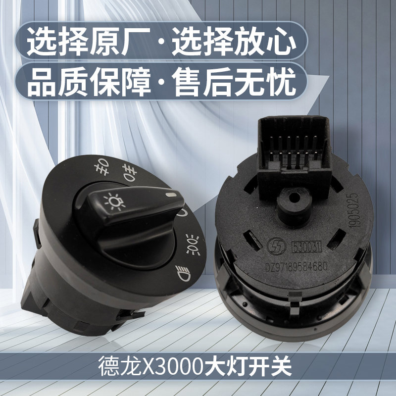 适用陕汽重卡配件德龙X3000大灯开关灯光总开关纯正部件
