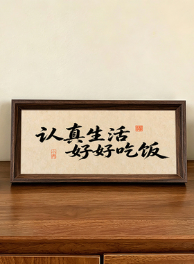 认真生活好好吃饭中古风摆件书法新中式相框玄关客厅装饰画摆台新