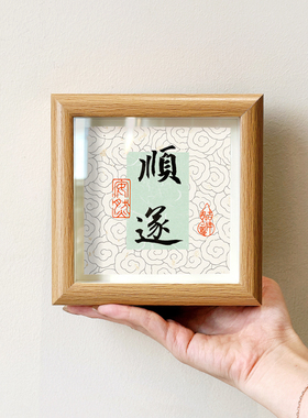 顺遂好寓意书法字画中古风摆件小巧中空新中式相框客厅玄关装饰画