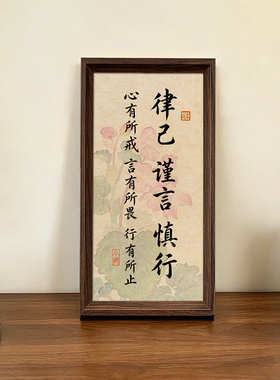 律己谨言慎行修身养性国学书法中古风摆件中式相框玄关装饰画挂画