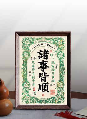 诸事皆顺一顺百顺好寓意书法中式相框玄关客厅摆件家居饰品装饰画
