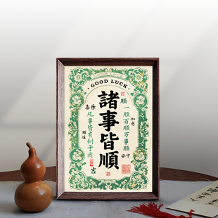 诸事皆顺一顺百顺好寓意书法中式相框玄关客厅摆件家居饰品装饰画