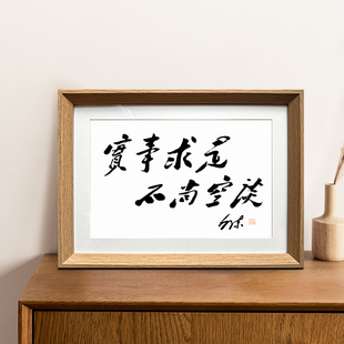 毛泽东实事求是不尚空谈书法座右铭摆件新中式相框客厅玄关装饰画