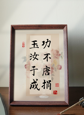 功不唐捐玉汝于成国学励志字画新中式相框客厅玄关桌面摆件装饰画