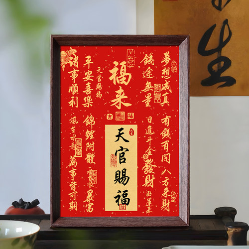福来天官赐福好寓意喜庆书法中式相框客厅玄关新年桌面摆件装饰画