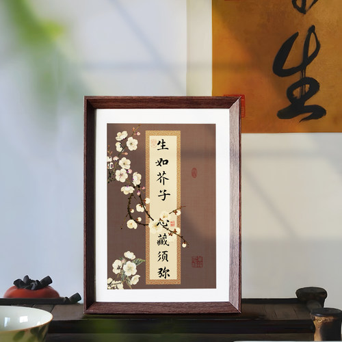 生如芥子心藏须弥禅意座右铭书法中式相框客厅玄关桌面摆件装饰画