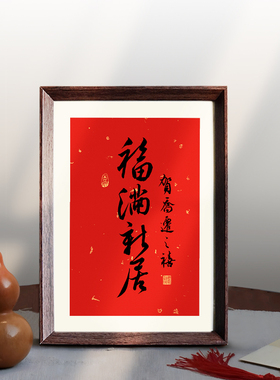 福满新居乔迁之喜喜庆书法新中式相框客厅玄关摆件家居装饰画送礼