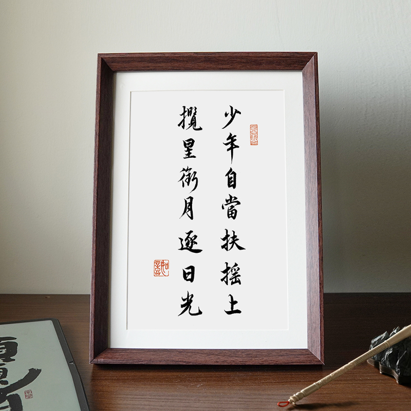 少年自当扶摇上揽星衔月逐日光励志书法新中式相框客厅摆件装饰画