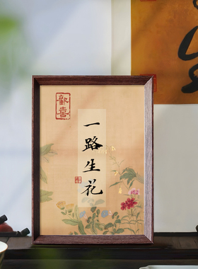 一路生花字画书法相框摆台座右铭卧室桌面工作室摆件装饰画挂画潮