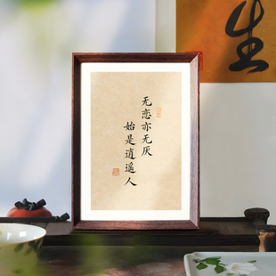 白居易无恋亦无厌始是逍遥文创人书法摆台相框中式装饰画玄关摆件