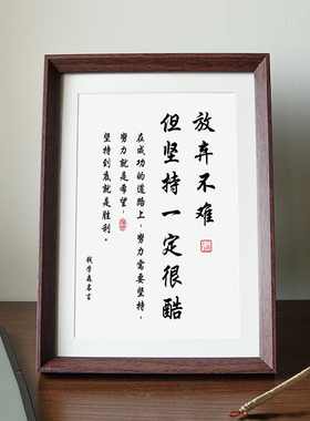 钱学森名言放弃不难但坚持一定很酷书法座右铭相框书房摆件装饰画