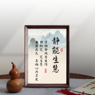 静能生慧静心书法新中式相框桌面摆件书房客厅摆台居家装饰画挂画