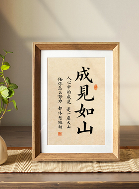 成见如山文创书法新中式相框客厅玄关桌面摆件家居饰品装饰画摆台