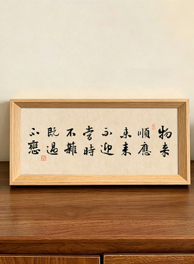 曾国藩物来顺应未来不迎国学座右铭书法书法新中式相框摆件装饰画