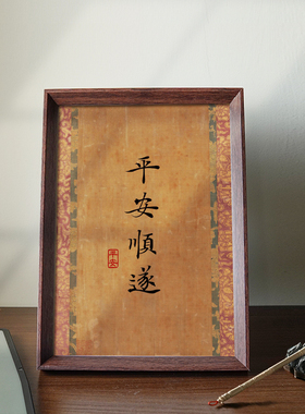 平安顺遂好寓意喜庆字画书法新中式相框摆台卧室桌面摆件装饰画挂