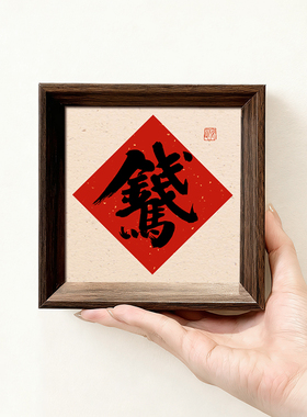 马上有钱喜庆好寓意书法字画相框中式小巧摆件玄关新年摆台装饰画