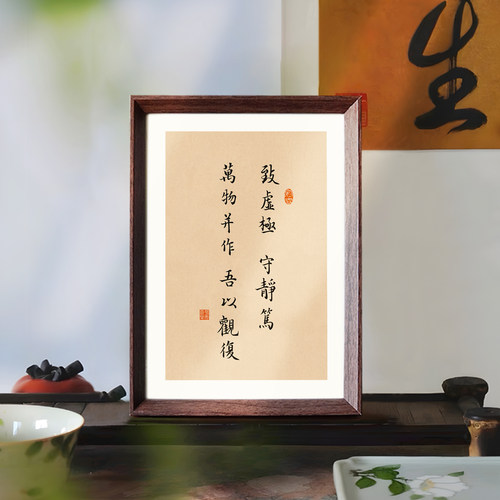 致虚极守静笃国学文创书法字画相框新中式摆件客厅玄关书房装饰画
