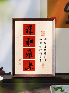祥和雅乐喜庆书法字画相框新中式摆件客厅玄关新年家居摆台装饰画