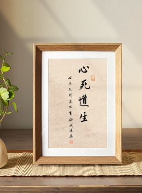 王阳明心死道生国学书法创意字画相框中式摆件客厅玄关书房装饰画