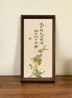 欲买桂花同载酒终不似少年游创意书法字画中式相框摆件客厅装饰画